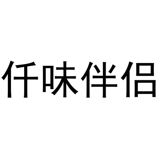 仟味伴侶商標註冊申請申請/註冊號:41575343申請日期