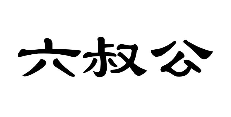 六叔公保佑图片图片