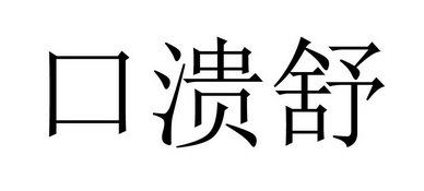 口溃散 - 企业商标大全 - 商标信息查询 - 爱企查