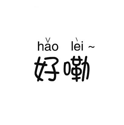 好嘞