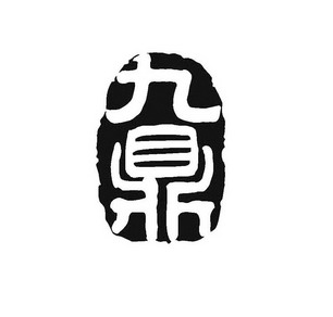 九鼎- 商标 - 爱企查