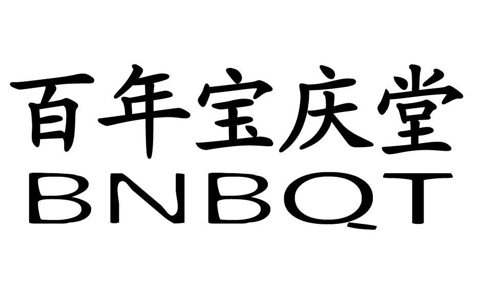 百年宝庆堂 bnbqt