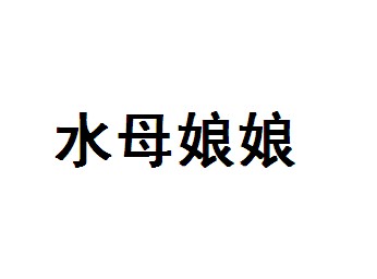 em>水母/em em>娘娘/em>