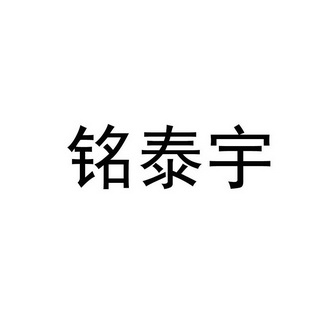 铭泰宇