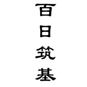百日筑基 - 商标 - 爱企查