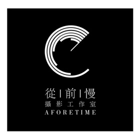 从前慢 摄影工作室 a em>foretime /em>