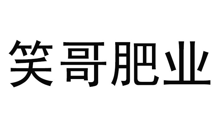 笑哥_企业商标大全_商标信息查询_爱企查