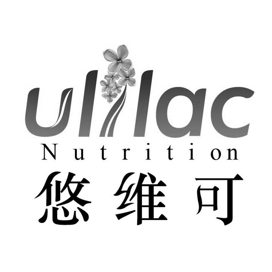 em>悠维/em>可 ulilac nutrition