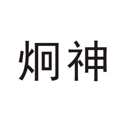 em>炯神/em>