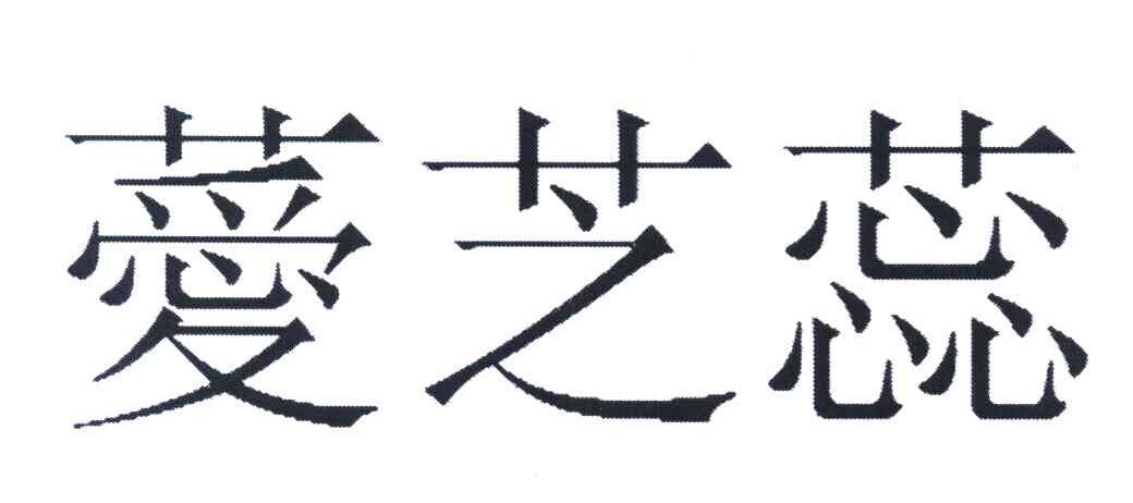 薆 em>芝/em em>蕊/em>