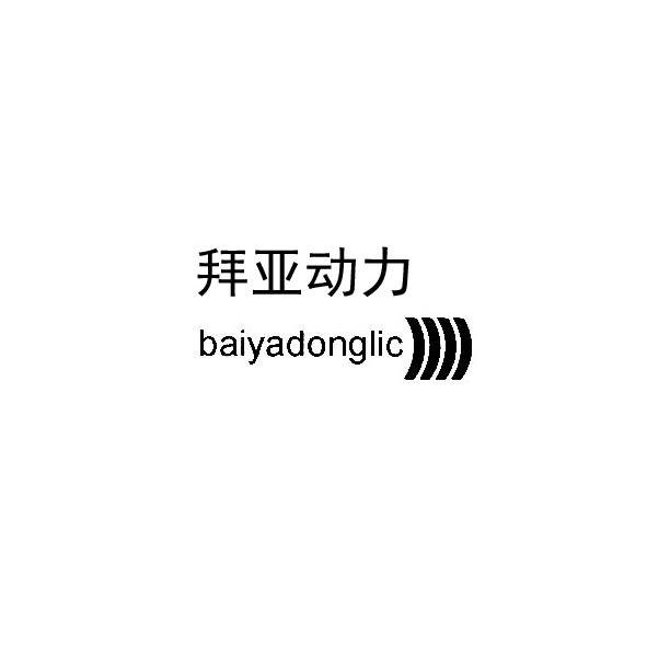  em>拜亚动力 /em>  em>baiya /em> em>donglic /em>