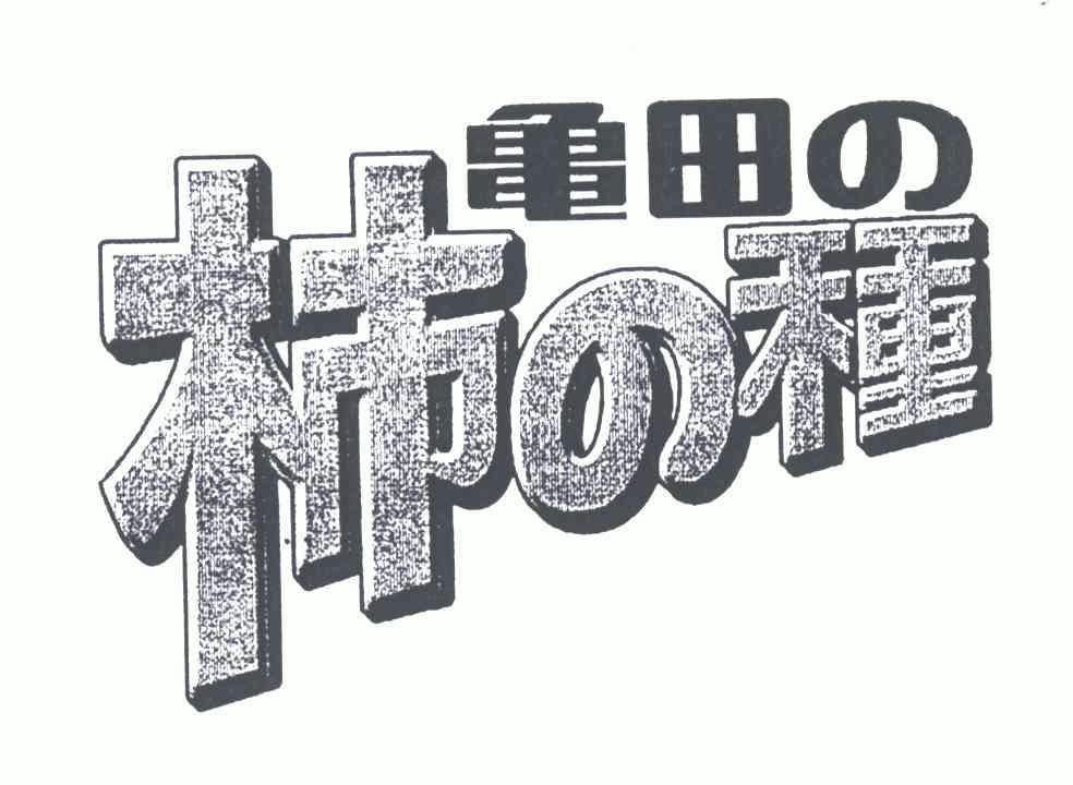 龟田柿种商标注册申请申请/注册号:5135435申请日期:2
