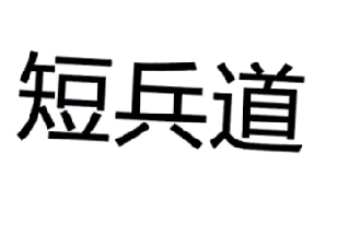  em>短 /em> em>兵 /em> em>道 /em>