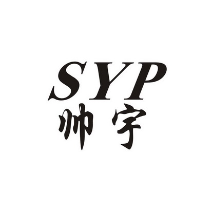  em>syp /em> em>帥宇 /em>