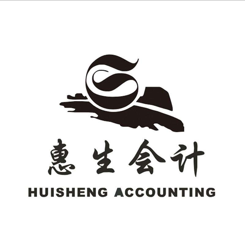  em>惠生 /em>会计  em>huisheng /em> accounting