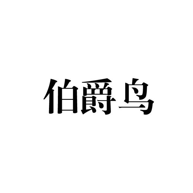 伯爵鸟