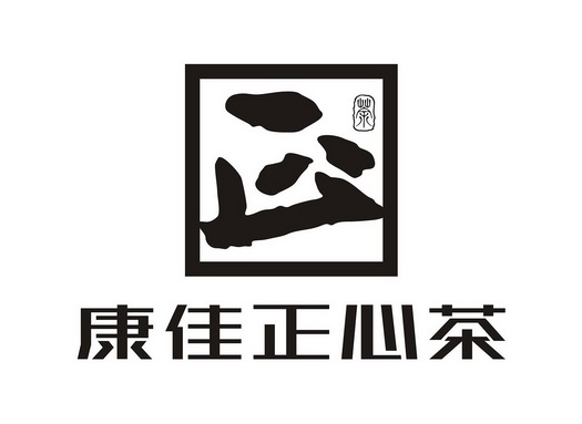  em>康佳 /em>正心茶  em>正 /em> 茶