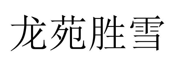 办理/代理机构:北京云桥智海科技服务有限公司龙龙园胜雪申请/注册号