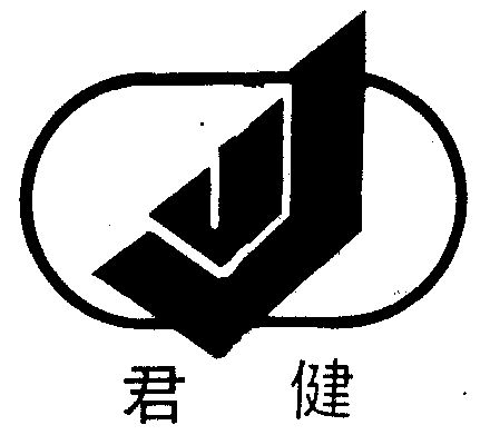 君健