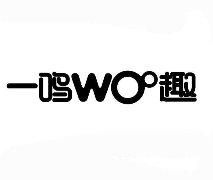  em>一鸣 /em> em>woo /em> em>趣 /em>