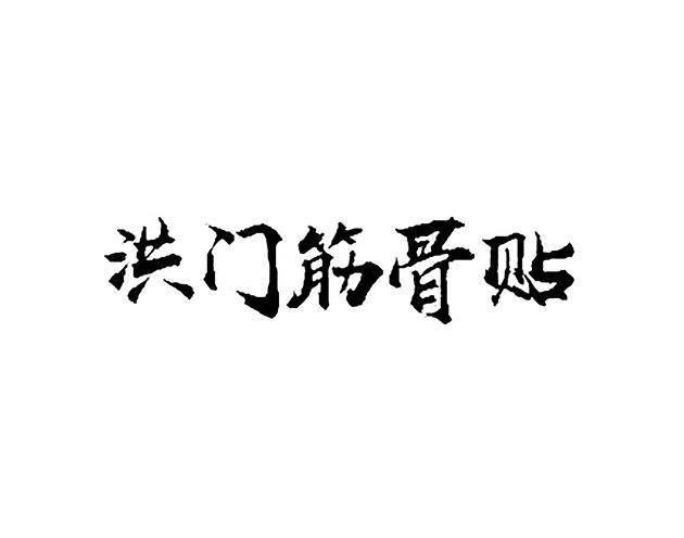 洪门筋骨贴 - 企业商标大全 - 商标信息查询 - 爱企查