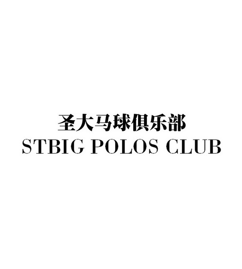圣 大 马球 俱乐部 stbig polos club商标注册申请注册公告排版完成