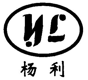 杨利; em>yl /em>