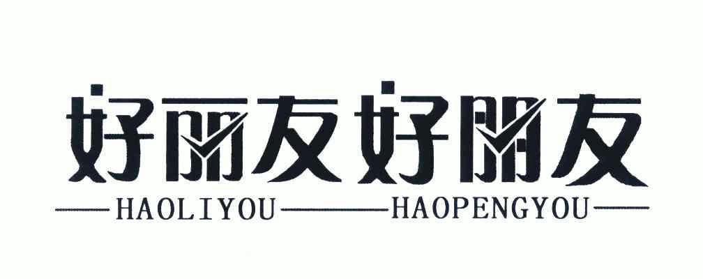 好丽友好朋友商标已无效