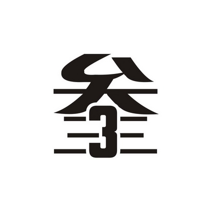  em>叁 /em>  em>3 /em>