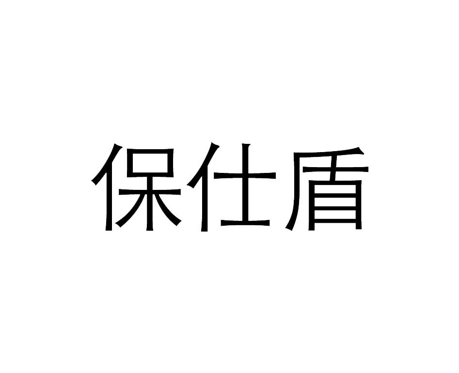 保仕盾