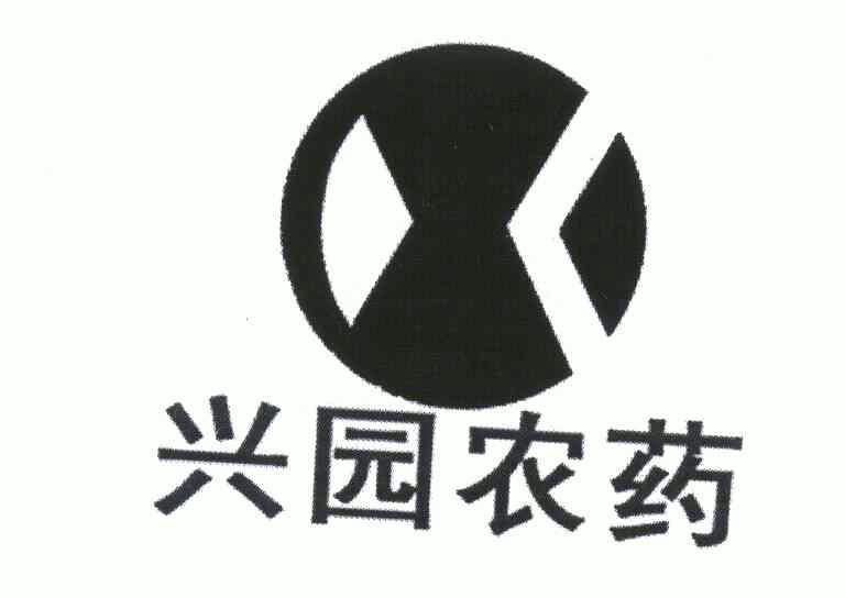  em>兴 /em>园农药