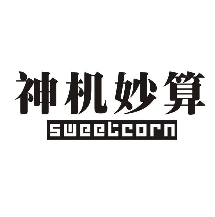  em>神机妙算 /em>  em>sweetcorn /em>