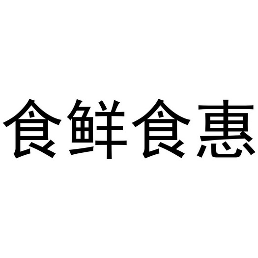 机构:阿里巴巴科技(北京)有限公司申请人:崇安区嘉硕食品商行国际分类