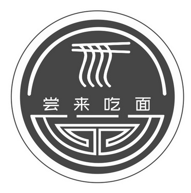 尝来 em>吃 /em> em>面 /em>