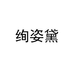 浦江浅惜电子商务有限公司办理/代理机构:知域互联科技有限公司绚姿黛