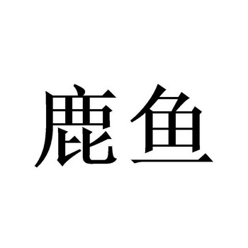 鹿鱼- 商标 - 爱企查