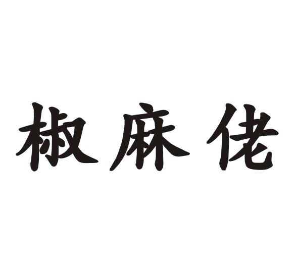 椒麻佬 企业商标大全 商标信息查询 爱企查