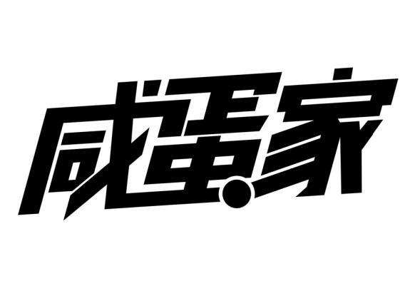 咸蛋家商标注册申请