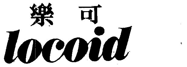  em>乐可 /em>  em>locoid /em>