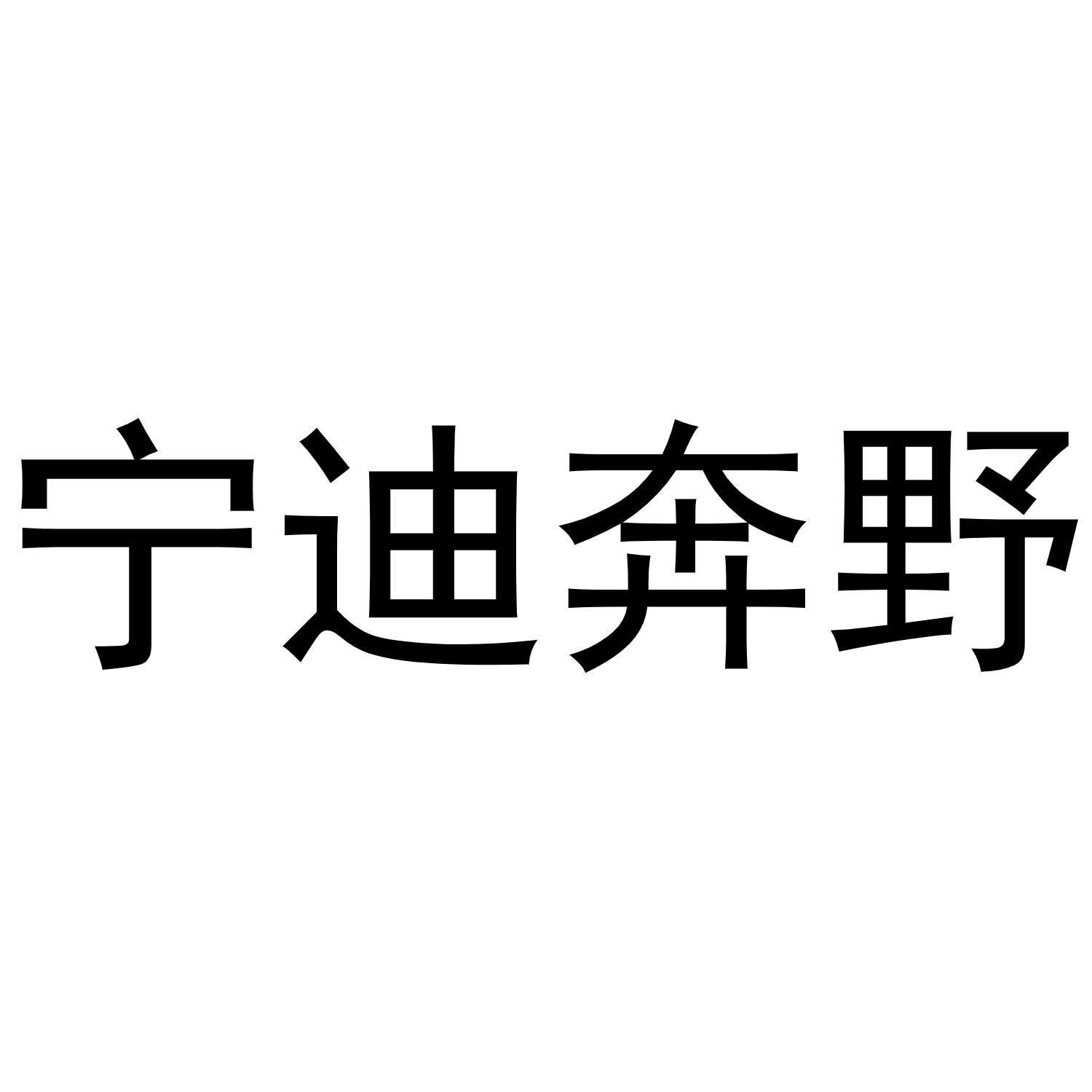 宁迪奔野_企业商标大全_商标信息查询_爱企查