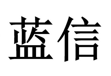 em>蓝信/em>