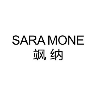 em>飒纳/em sara mone