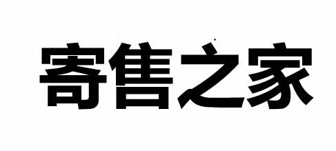 寄售 em>之 /em> em>家 /em>