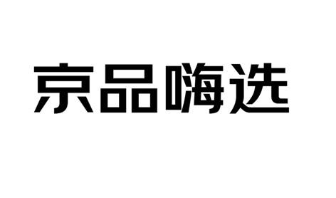 京品 嗨选商标注册申请