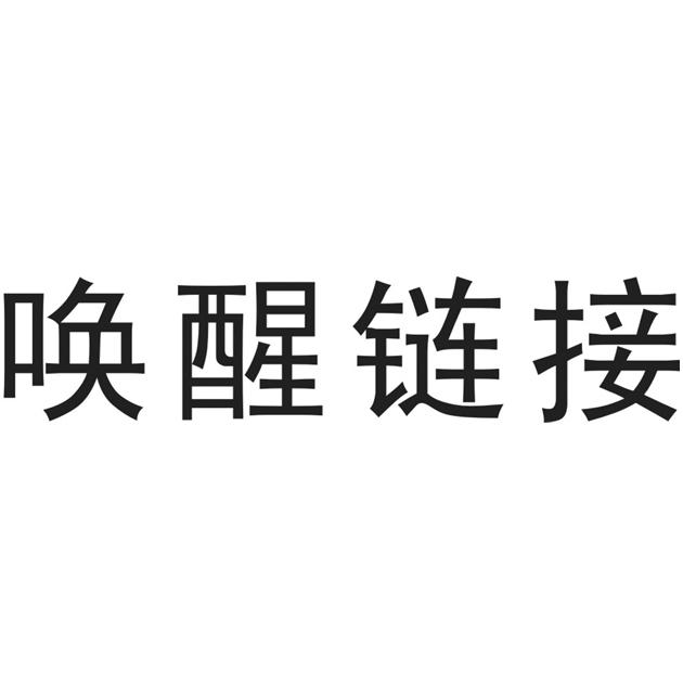 唤醒链接_企业商标大全_商标信息查询_爱企查