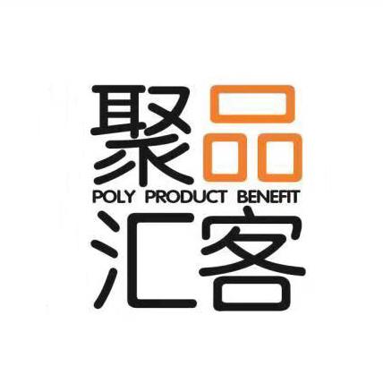 聚品汇客 poly product benefit