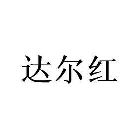 达尔恒 企业商标大全 商标信息查询 爱企查