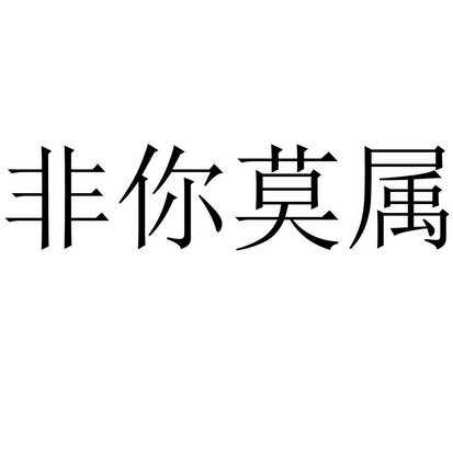 非你莫属 - 企业商标大全 - 商标信息查询 - 爱企查