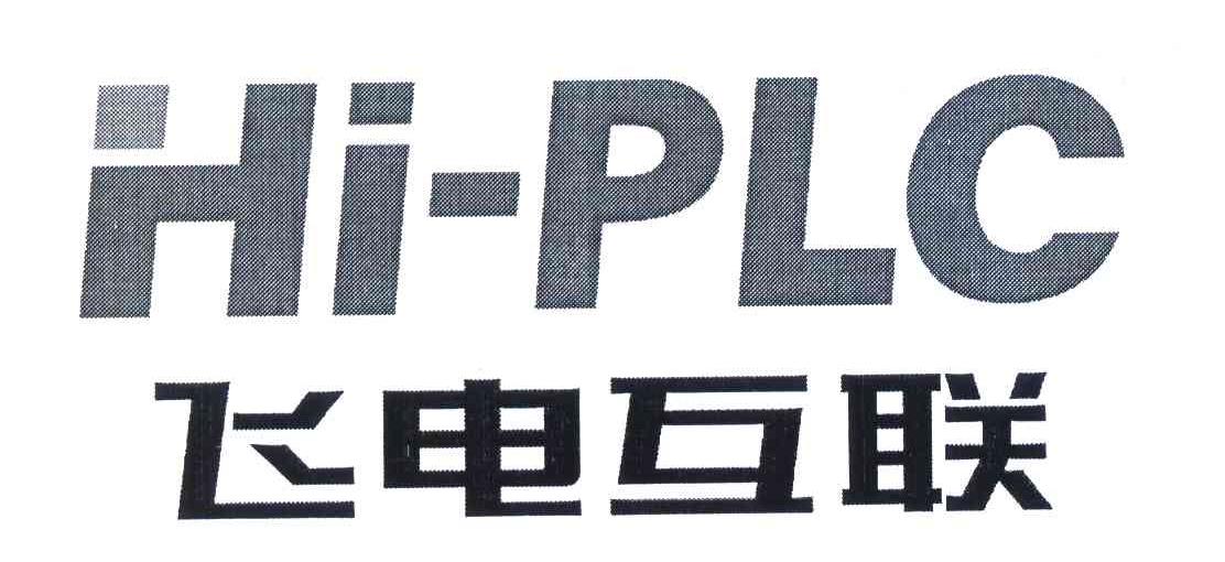 飞电互联;hi plc