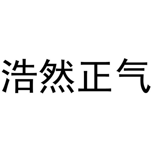  em>浩然 /em> em>正气 /em>